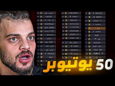 شاركت في بطولة اليوتيوبر ضد 50 يوتيوبر !