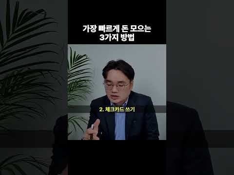 돈 못 모으는 사람들의 특징 #shorts #재테크노하우 #돈모으는법 (쇼츠 너바나)