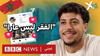 من أحياء المغرب الفقيرة إلى منصة الإنستغرام!