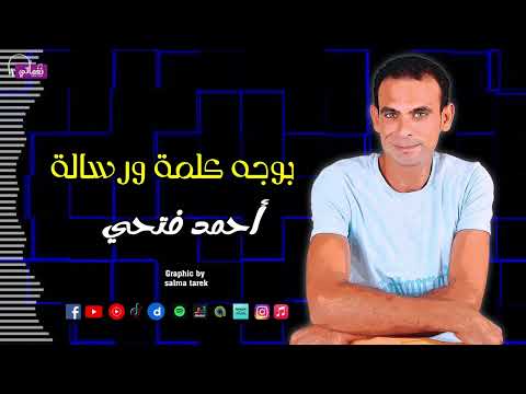 بوجه كلمة ورسالة - احمد فتحي - الدنيا دي دايره و دواره يوم مكسب يوم تاني خساره هلاعبكم | Naghmaty