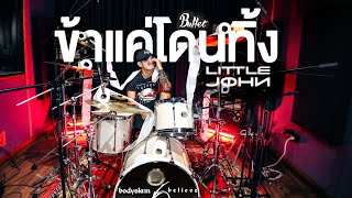 ข้าแค่โดนทิ้ง - Buffet | (Cover by LITTLE JOHN ) Drum Cover by Bonz Buffet