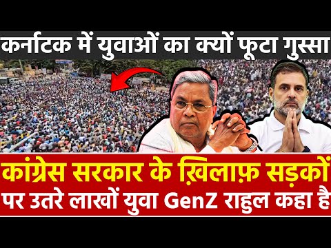 कांग्रेस सरकार के खिलाफ सड़कों पर लाखों युवा GenZ राहुल कहा है ? कर्नाटक में युवाओं का फूटा गुस्सा