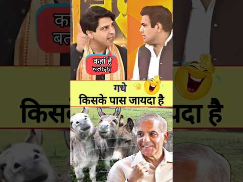who has more donkeys 🤣 #funny #shorts #youtubeshorts | Beautiful india