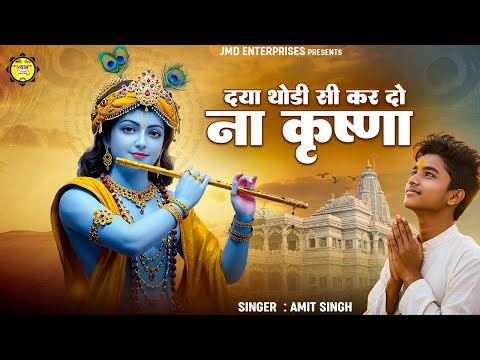 दया थोड़ी सी कर दो ना कृष्णा | Krishna Bhajan 2025 | Daya Thodi Si Kar Do Na Krishna | Bhakti Song