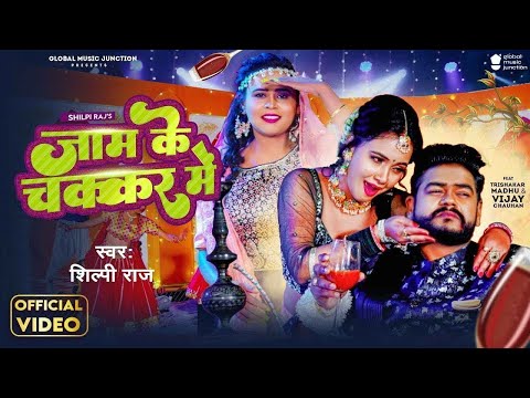 #Video - जाम के चक्कर में | Shilpi Raj | Vijay Chauhan | Jaam Ke Chakkar Mein | Bhojpuri Song 2024