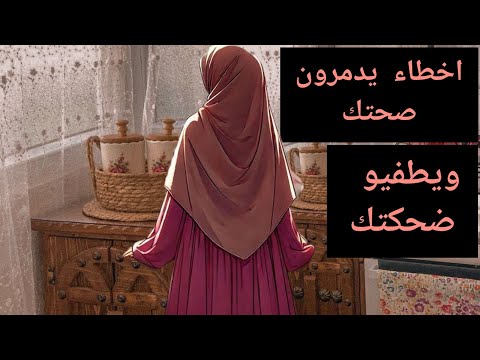 دردشة نساء✅اخطاء يدمرون نفسيتك ويطيحو صحتك