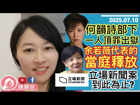 何韻詩部下出獄，余若薇代表的當庭釋放，立場新聞真的就此結案？美國對日本下重手，幻想破滅，日本將政變！︱陳穎欣Joephy｜2025.07.10