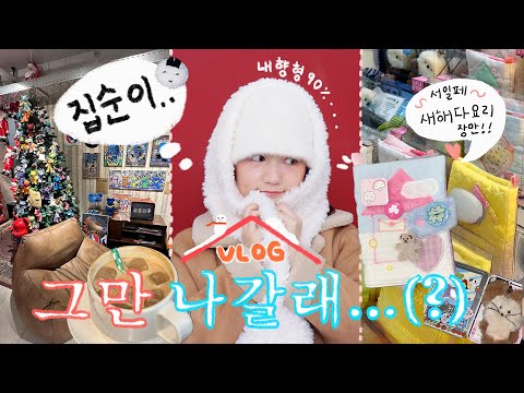 🏠고통받는 집순이가 되 〰️ 집에만 콕 박혀있고 싶은 내향형 90%의 VLOG | 올해 리마인드 GRWM,성수동 나혼자 놀러가기, 서일페,딤딤섬,다꾸준비,2024 토크토크