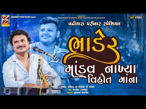ભાડેર માંડવ નાખ્યા વિહોત માના | Bhader Mandav Nakhya | Suresh Sathliya @BhagwatiStudioRajkot333