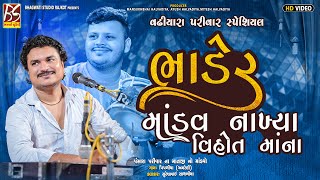ભાડેર માંડવ નાખ્યા વિહોત માના | Bhader Mandav Nakhya | Suresh Sathliya @BhagwatiStudioRajkot333