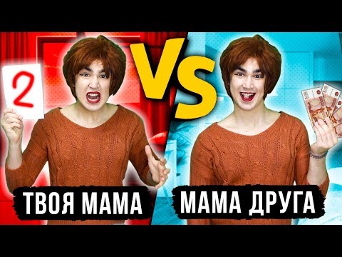 ТВОЯ МАМА VS МАМА ДРУГА (каждая мама такая) НОРМАЛЬНЫЕ РОДИТЕЛИ vs МОИ РОДИТЕЛИ