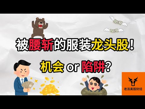 一支被腰斩的服装龙头股! 机会 OR 陷阱?【美股分析】
