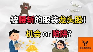 一支被腰斩的服装龙头股! 机会 OR 陷阱?【美股分析】