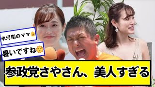 参政党さやさん、美人すぎる【ネットの反応】#美女bra