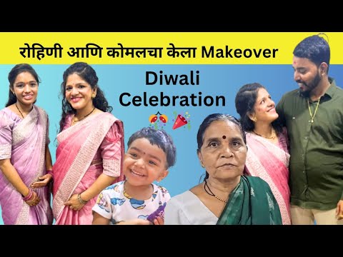 Happy Diwali 🪔| आज केला रोहिणी आणि कोमलचा Makeover | Diwali Celebration Vlog | Komal Om Sawale