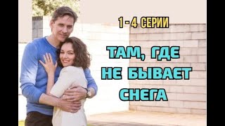Там, где не бывает снега 1 - 4 серия Детектив 2025 | Обзор
