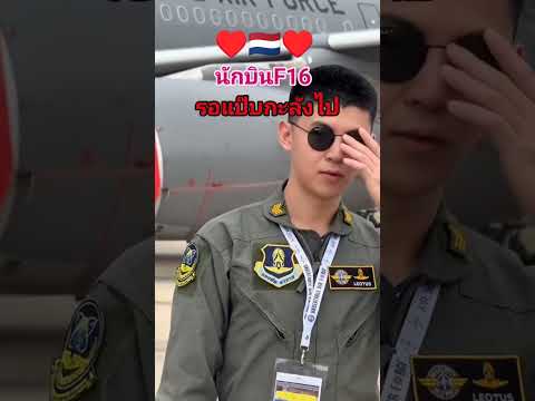 นักบินF-16
