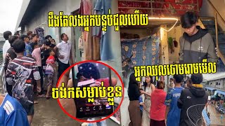 ចាំមើលលងអ្នកជួលបន្ទប់! យុវជនម្នាក់ចិត្តខ្លាំងចង់ឈ្នះគូដណ្តឹង គិតខ្លីងាប់បានសម្រេច