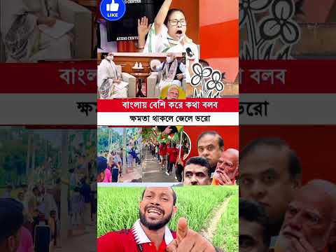 দুই বাংলা এবার এক হবে,, মমতা।।🇮🇳 #shorts #indian #kolkata
