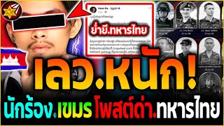 เลว.หนัก!! นักร้องดัง'เขมร ถึงขั้น.ออกมา'หยาม.โพสต์ด่า.ทหารไทย แบบนี้! | #ไทยvsกัมพูชา