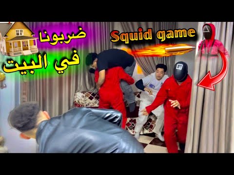 لعبة الحبار هجمو علينا في البيت 😱 Squid game ضربونا في بيتنا 😭💔 هجوم شرس 😰