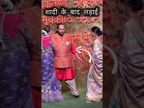 शादी के बाद अनंत और राधिका मे हुई लड़ाई #shorts #anantradhikambani #ambanifamily