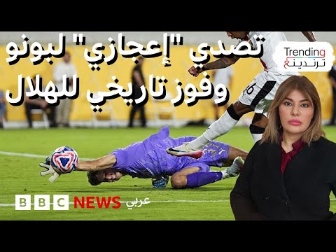 تصدي إعجازي من ياسين بونو يصبح حديث العالم