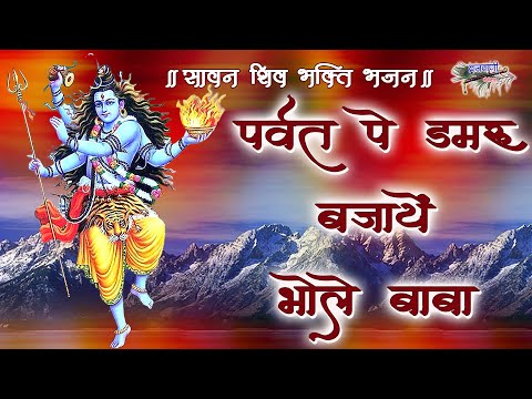 सावन शिव भोले बाबा का मस्त भजन || पर्वत पे डमरू बजाये भोले बाबा ||Parvat Pe Damru Bajave Bhole Baba