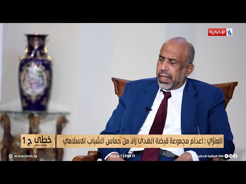 العنزي: اعدام الشيخ عارف البصري ورفاقه جاءت بنتائج عكسية للسلطة وزادت من انتماء الشباب للدعوة