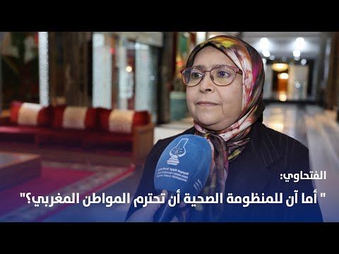 الفتحاوي : " أما آن للمنظومة الصحية أن تحترم المواطن المغربي؟"