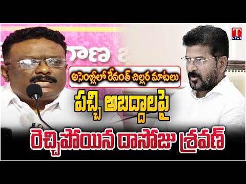 Dasoju Sravan Fire on Congress Govt & Revanth Reddy Over Lies In Assembly | T News