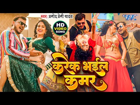 #Video | करेक भईल कमर | #Pramod Premi Yadav | Karek Bhail Kamar | Ft. Juli | New #Bhojpuri Song 2025