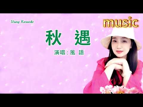 秋遇-風語-KTV 伴奏 no vocal 無人聲 music 純音樂 karaoke 卡拉OK 伴唱 instrumental秋遇-風語-