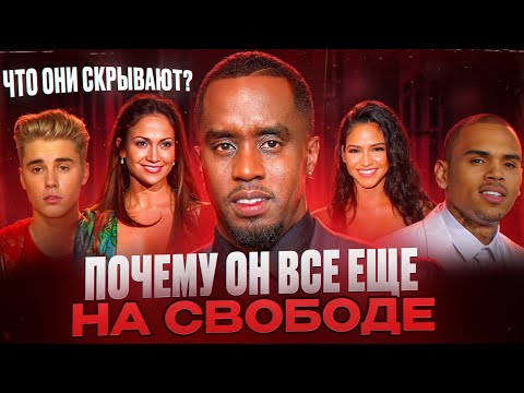 P.DIDDY: главный МОНСТР шоу-бизнеса. УЖАСНАЯ правда о ПРЕСТУПЛЕНИЯХ. Новый ЭПШТЕЙН?
