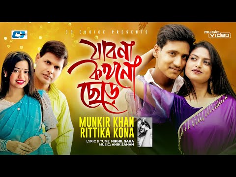 Jabona Kokhono Chere | যাবোনা কখনো ছেড়ে | Munkir Khan | Rittika Kona | Anik | Bangla New Song 2024