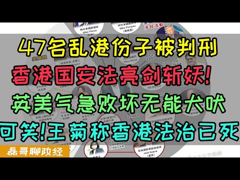 47名乱港份子被判刑！香港国安法亮剑斩妖！英美气急败坏无能犬吠，佩洛西又出来逼逼赖赖，港版国安法为何气坏王痔安？英国殖民时期的香港有民主吗？