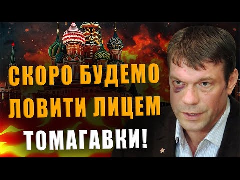 ОЛЕГ ЦАРЬОВ: СКОРО БУДЕМО ЛОВИТИ ЛИЦЕМ ТОМАГАВКИ❗