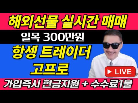 [해외선물 실시간] 고프로! 12월19일! 항셍! LIVE! 차트매매! 12월! 수익목표달성! 파격이벤트! #해외선물 #해외선물실시간