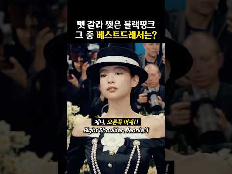 멧 갈라 찢은 ‘블랙핑크 3인’… 당신의 선택은?