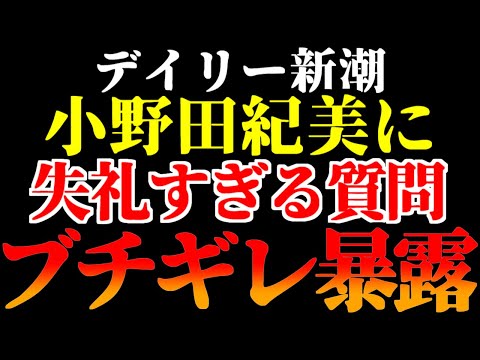 9/30【小野田紀美】無能で害悪なマスコミ(デイリー新潮)に小野田紀美ブチギレ！すべて暴露する　#自民党 #小野田紀美 #参議院 #国会