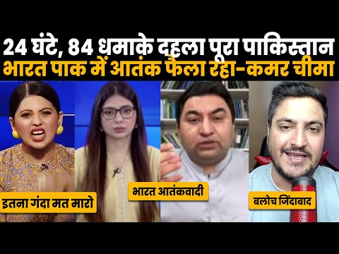 24 घंटे में 84 धमाकों से दहला पूरा पाकिस्तान-कमर चीमा बोला इसके पीछे भारत का हाथ...