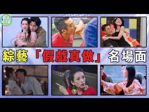 綜藝裏「假戲真做」名場面！以爲是劇本，其實是「公報私仇」！女生被苦苦折磨，男生暴露真面目！#楊紫#趙麗穎#霍建華#范冰冰#李晨#章子怡