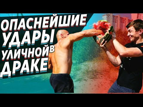Опаснейшие УДАРЫ в уличной ДРАКЕ. Нокаут и сломанный нос .  Лучшая драка которая не началась.
