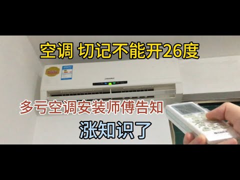晚上睡覺開空調，千萬別開 26 度，多虧空調安裝師傅告知，長見識了【百變小廚坊】#空調使用小妙招 #睡眠空調溫度 #省電生活技巧 #家居實用小竅門
