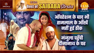 ऑपरेशन के बाद भी नहीं लौटी रोशनी | मंजुला पहुँची दीनानाथ के घर | Best of Saibaba Stories