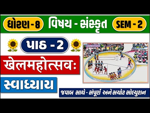 std 8 sanskrit sem 2 chapter 2 swadhyay | std 8 sanskrit ch 2 swadhyay | dhoran 8 sanskrit path 2