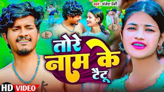#video| तोरे नाम के टैटू |#anjesh_premi दर्द भरा बेवफाई सॉन्ग | tere naam ka #tattoo #maghisad Song