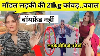 दिल्ली की खूबसूरत मॉडल लड़की ने उठे 21 किलो की कावड़ जिसे सुनकर लड़के हैरान #kawadyatra #viralgirl