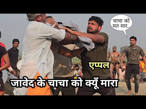 जावेद ने खून से नहला दिया एप्पल पहलवान/ चाचा को मारा/ javed gani phelwan kusti #javed #kushti