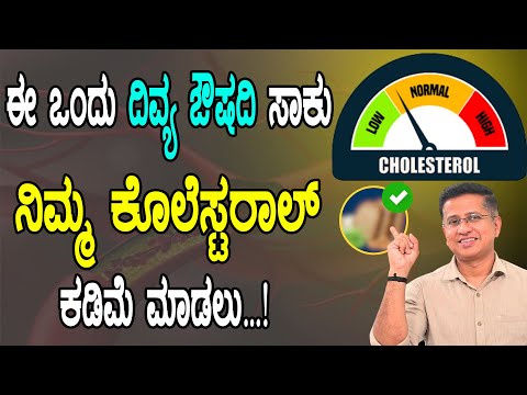 ನೈಸರ್ಗಿಕವಾಗಿ ಕೊಲೆಸ್ಟರಾಲ್ ಕಡಿಮೆ ಮಾಡುವ ಸುಲಭ ವಿಧಾನ | Natural Cholesterol Lowering Food